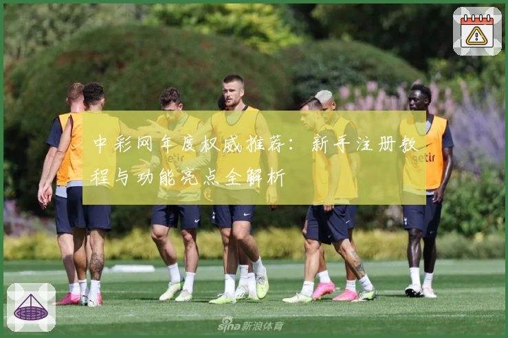 中彩网年度权威推荐：新手注册教程与功能亮点全解析