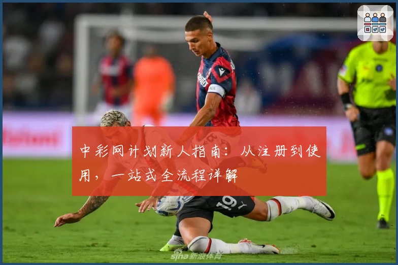 中彩网计划新人指南：从注册到使用，一站式全流程详解
