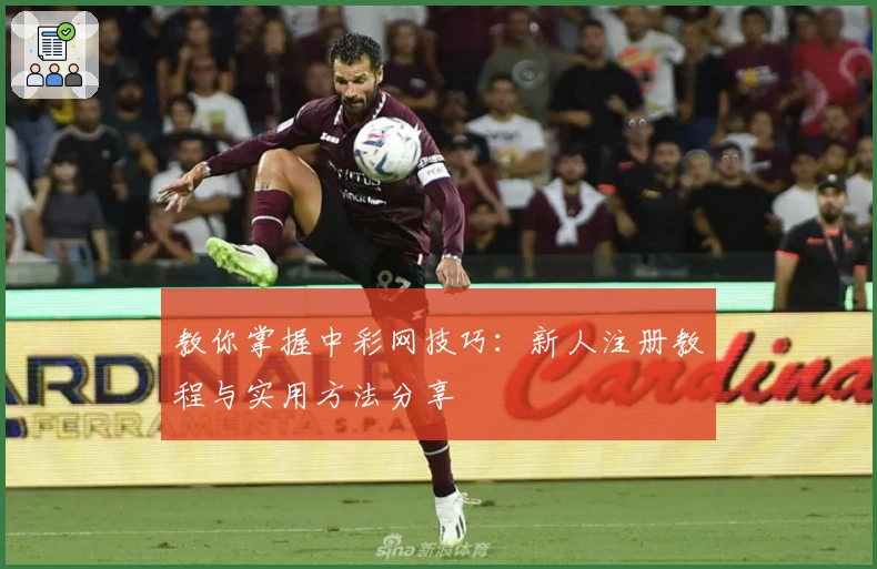 教你掌握中彩网技巧：新人注册教程与实用方法分享