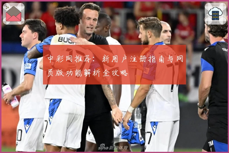 中彩网推荐:新用户注册指南与网页版功能解析全攻略