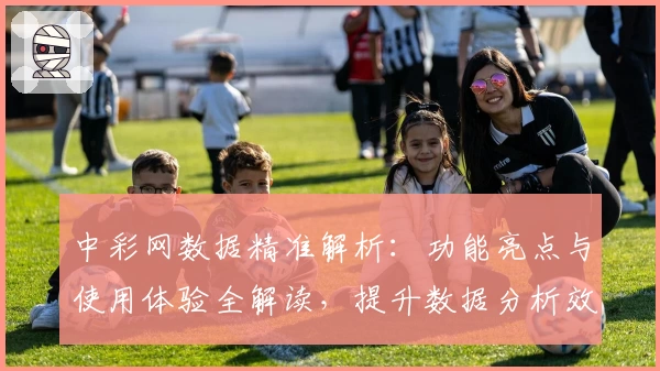中彩网数据精准解析:功能亮点与使用体验全解读,提升数据分析效率的全新选择