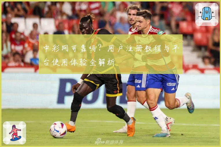 中彩网可靠吗？用户注册教程与平台使用体验全解析