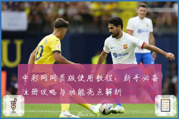 中彩网网页版使用教程，新手必备注册攻略与功能亮点解析