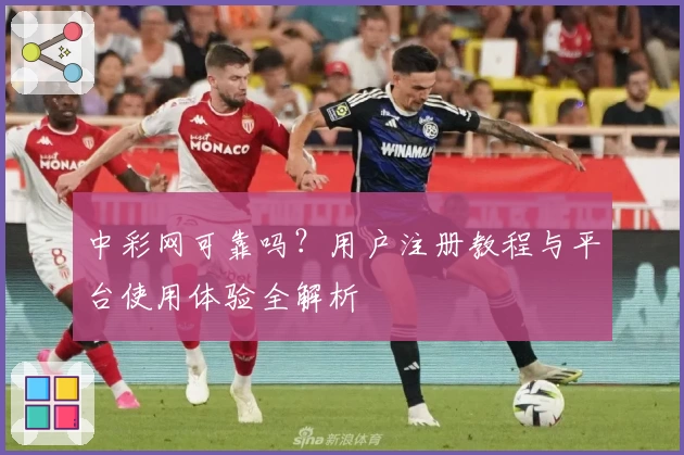 中彩网可靠吗？用户注册教程与平台使用体验全解析