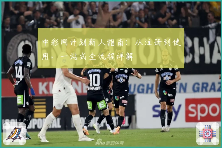 中彩网计划新人指南：从注册到使用，一站式全流程详解