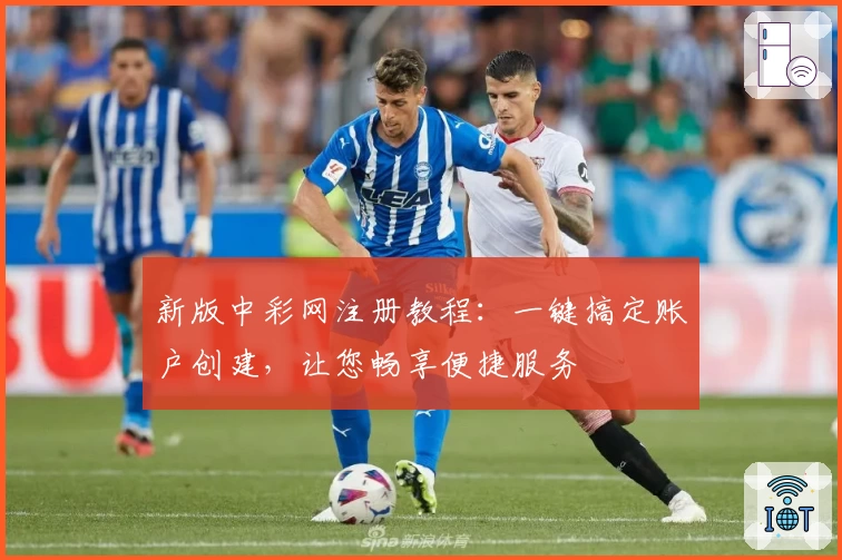 新版中彩网注册教程：一键搞定账户创建，让您畅享便捷服务