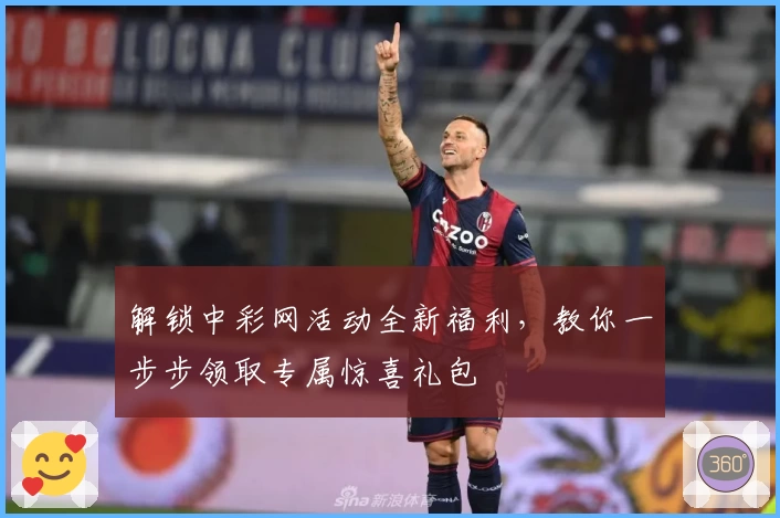 解锁中彩网活动全新福利，教你一步步领取专属惊喜礼包