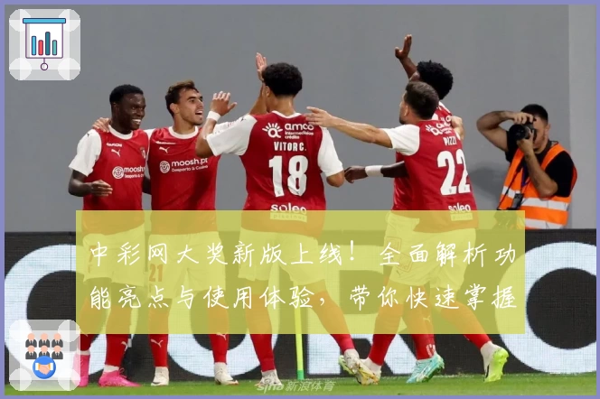 中彩网大奖新版上线!全面解析功能亮点与使用体验,带你快速掌握中奖秘诀