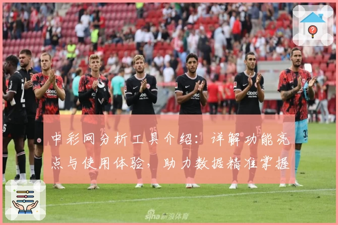 中彩网分析工具介绍：详解功能亮点与使用体验，助力数据精准掌握