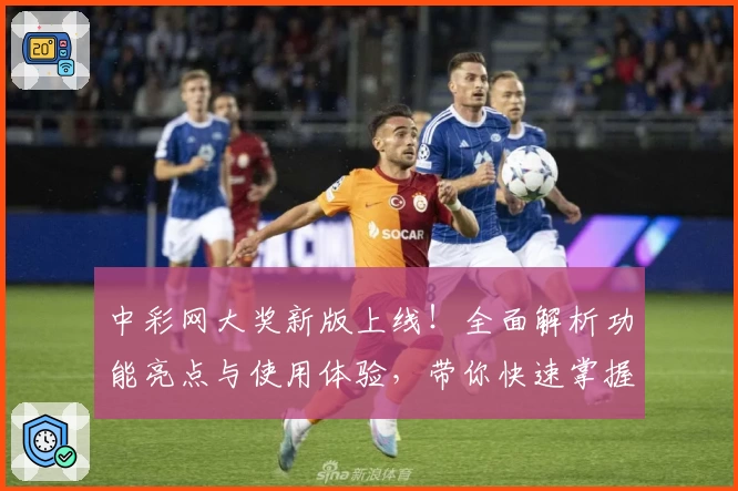 中彩网大奖新版上线!全面解析功能亮点与使用体验,带你快速掌握中奖秘诀