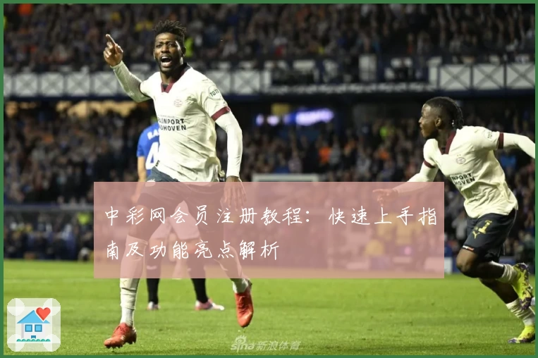 中彩网会员注册教程：快速上手指南及功能亮点解析