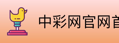 中彩网官网首页 Logo